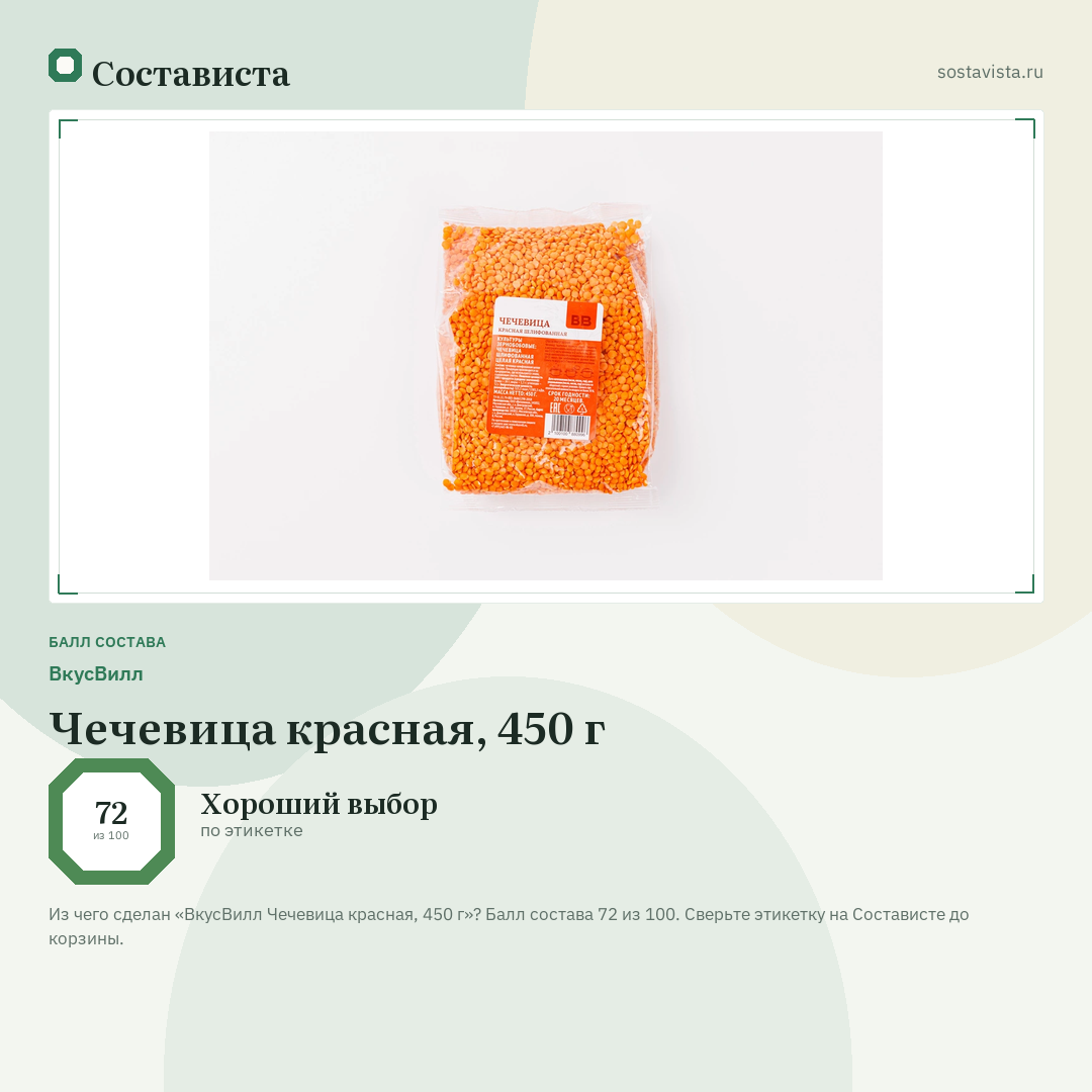 ВкусВилл Чечевица красная, 450 г: балл состава 72 из 100 — Состависта