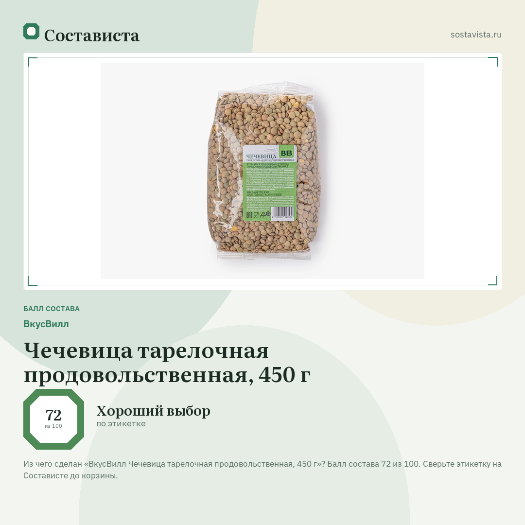 ВкусВилл Чечевица тарелочная продовольственная, 450 г: балл состава 72 из 100 — Состависта