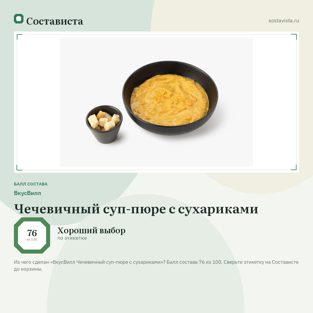 ВкусВилл Чечевичный суп-пюре с сухариками: балл состава 76 из 100 — Состависта
