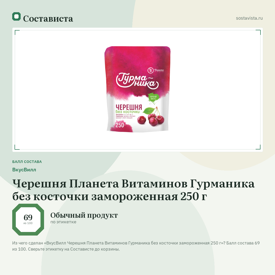 ВкусВилл Черешня Планета Витаминов Гурманика без косточки замороженная 250 г: балл состава 69 из 100 — Состависта
