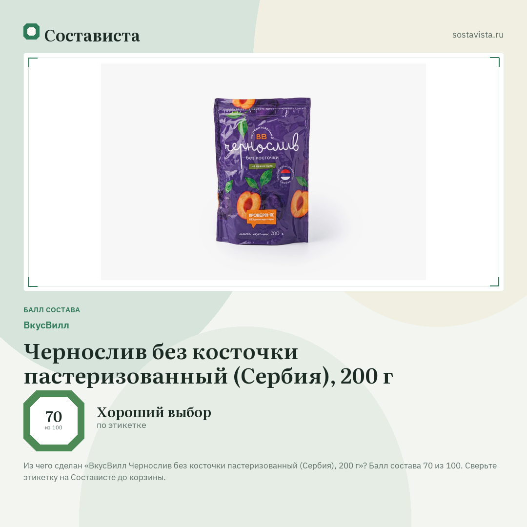 ВкусВилл Чернослив без косточки пастеризованный (Сербия), 200 г: балл состава 70 из 100 — Состависта