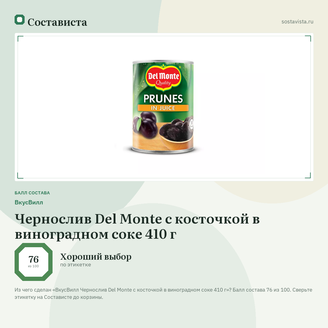 ВкусВилл Чернослив Del Monte с косточкой в виноградном соке 410 г: балл состава 76 из 100 — Состависта