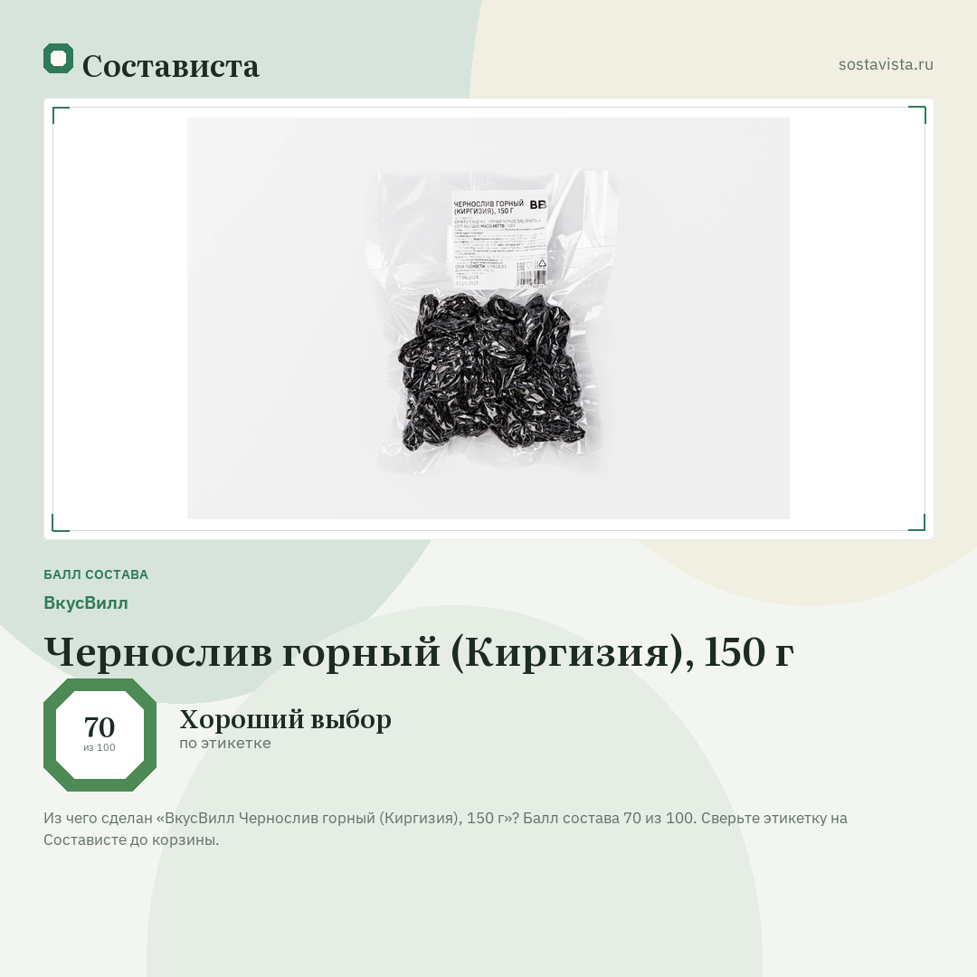 ВкусВилл Чернослив горный (Киргизия), 150 г: балл состава 70 из 100 — Состависта
