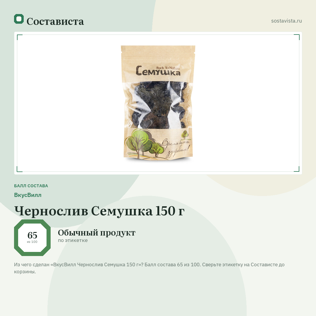 ВкусВилл Чернослив Семушка 150 г: балл состава 65 из 100 — Состависта