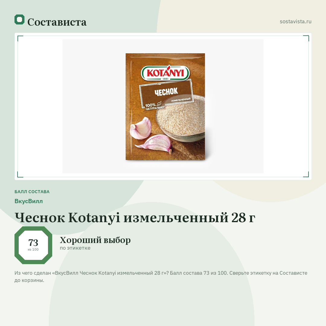 ВкусВилл Чеснок Kotanyi измельченный 28 г: балл состава 73 из 100 — Состависта