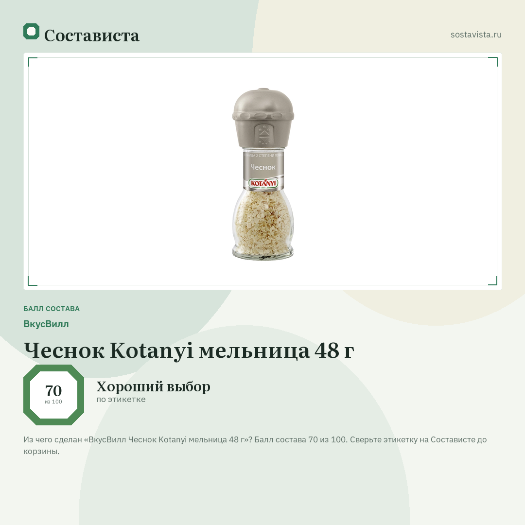 ВкусВилл Чеснок Kotanyi мельница 48 г: балл состава 70 из 100 — Состависта