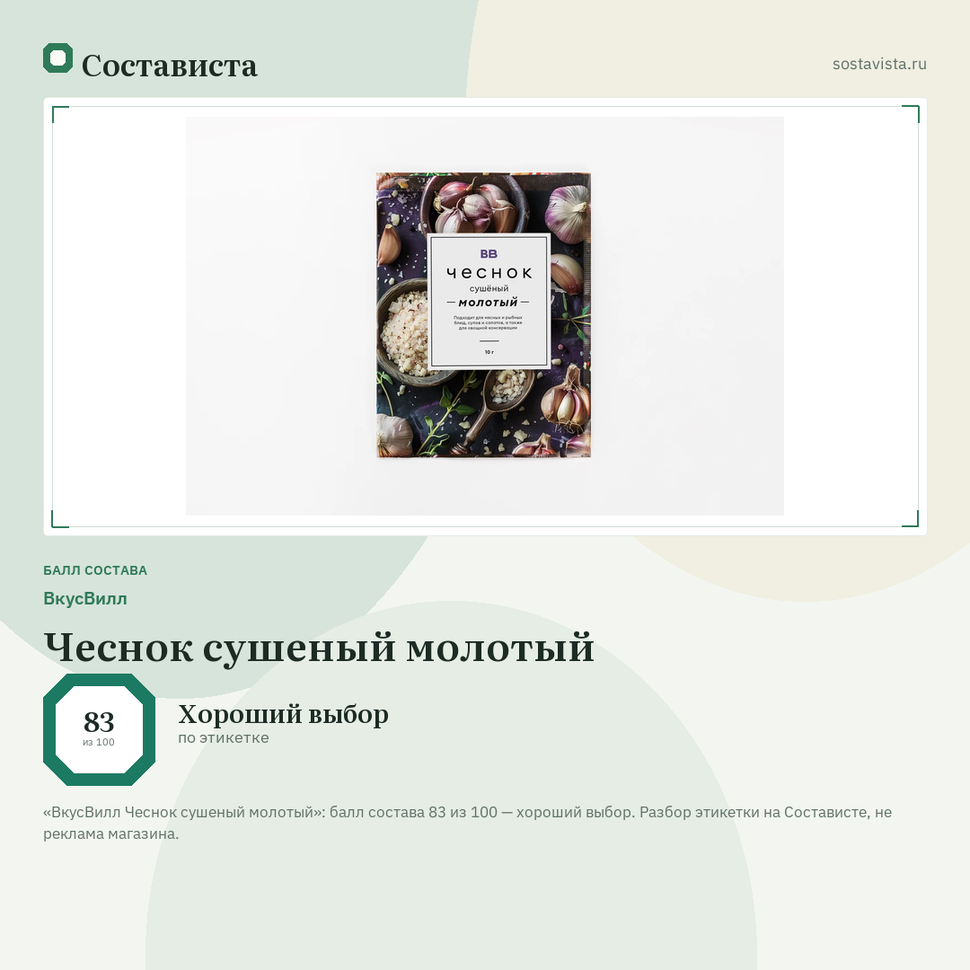 ВкусВилл Чеснок сушеный молотый: балл состава 83 из 100 — Состависта
