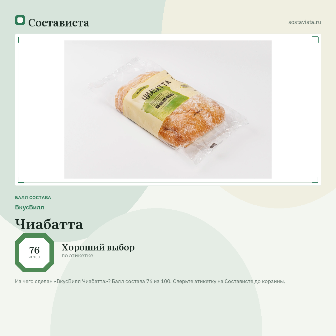 ВкусВилл Чиабатта: балл состава 76 из 100 — Состависта
