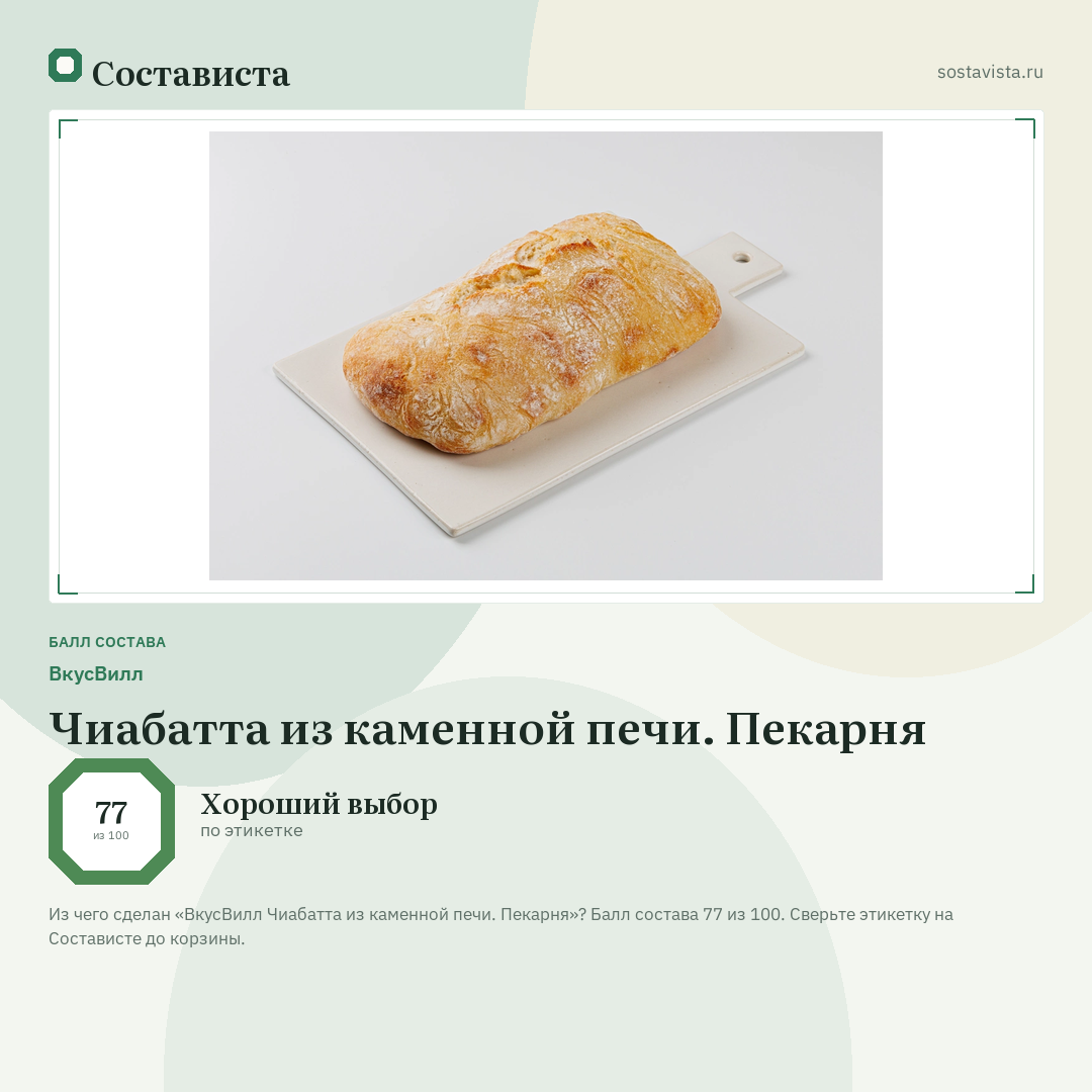 ВкусВилл Чиабатта из каменной печи. Пекарня: балл состава 77 из 100 — Состависта