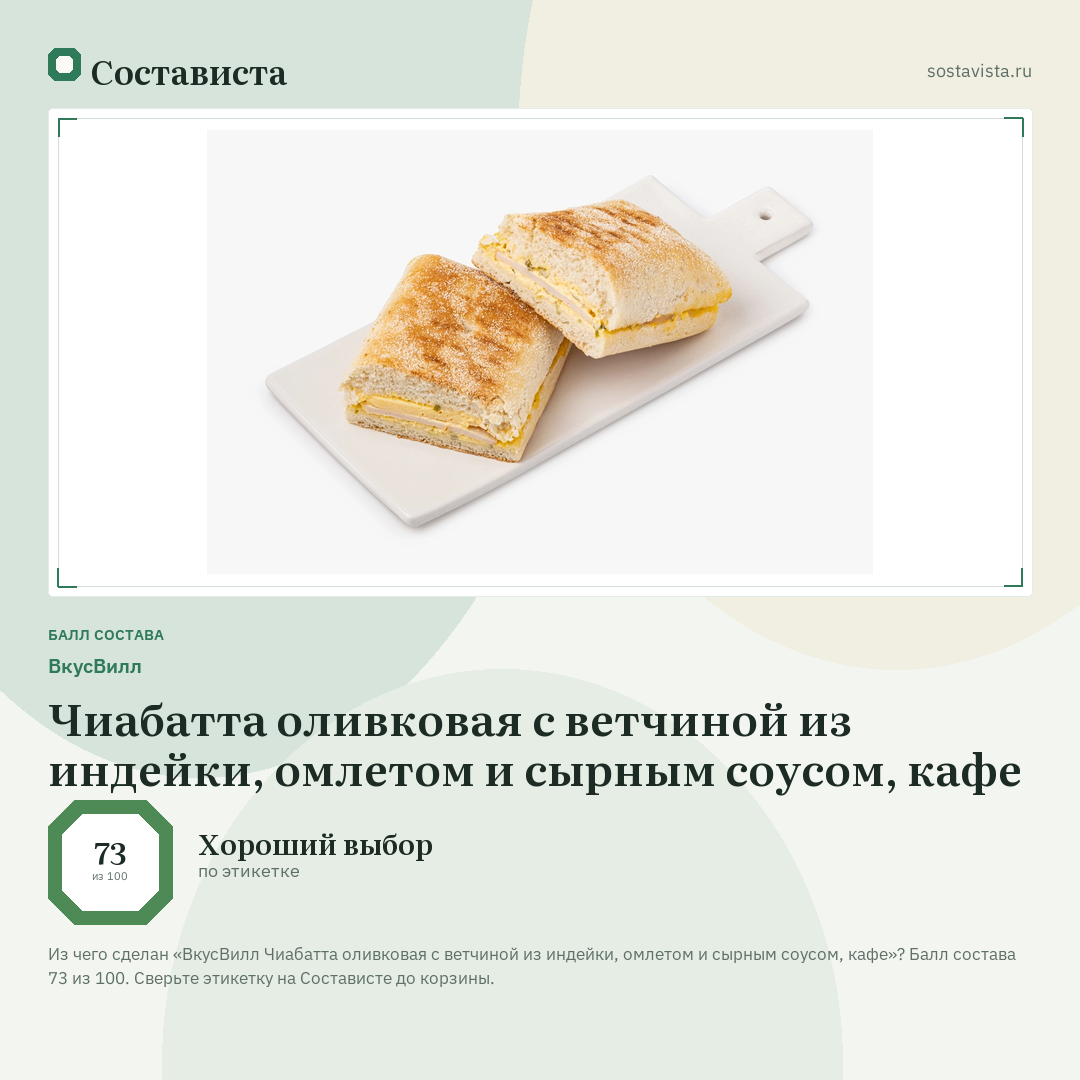 ВкусВилл Чиабатта оливковая с ветчиной из индейки, омлетом и сырным соусом, кафе: балл состава 73 из 100 — Состависта