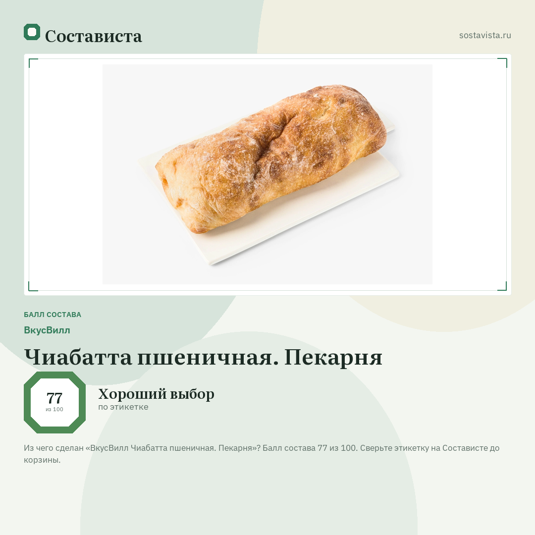 ВкусВилл Чиабатта пшеничная. Пекарня: балл состава 77 из 100 — Состависта