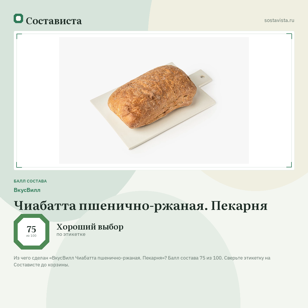 ВкусВилл Чиабатта пшенично-ржаная. Пекарня: балл состава 75 из 100 — Состависта