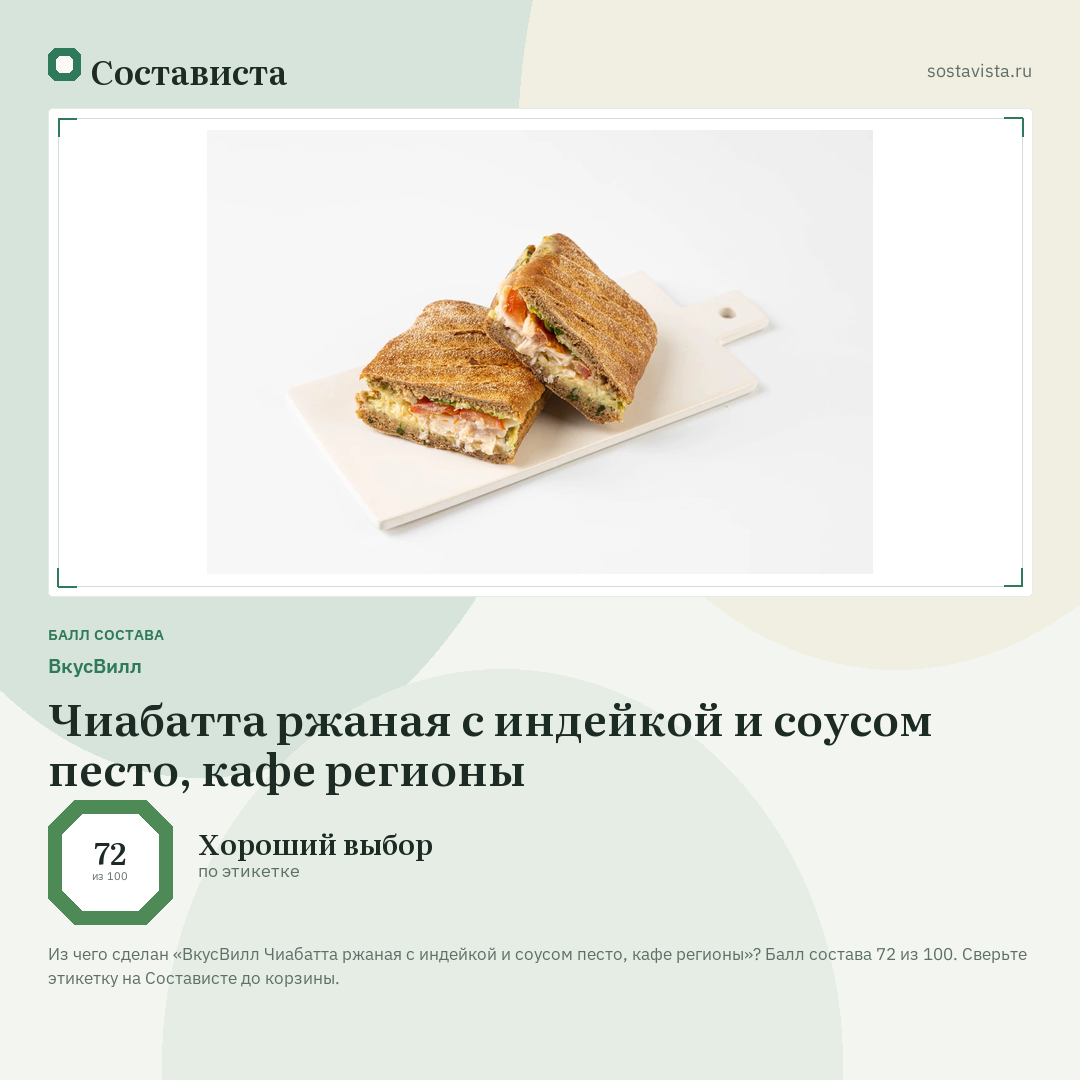 ВкусВилл Чиабатта ржаная с индейкой и соусом песто, кафе регионы: балл состава 72 из 100 — Состависта