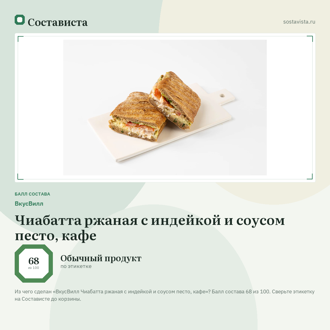 ВкусВилл Чиабатта ржаная с индейкой и соусом песто, кафе: балл состава 68 из 100 — Состависта
