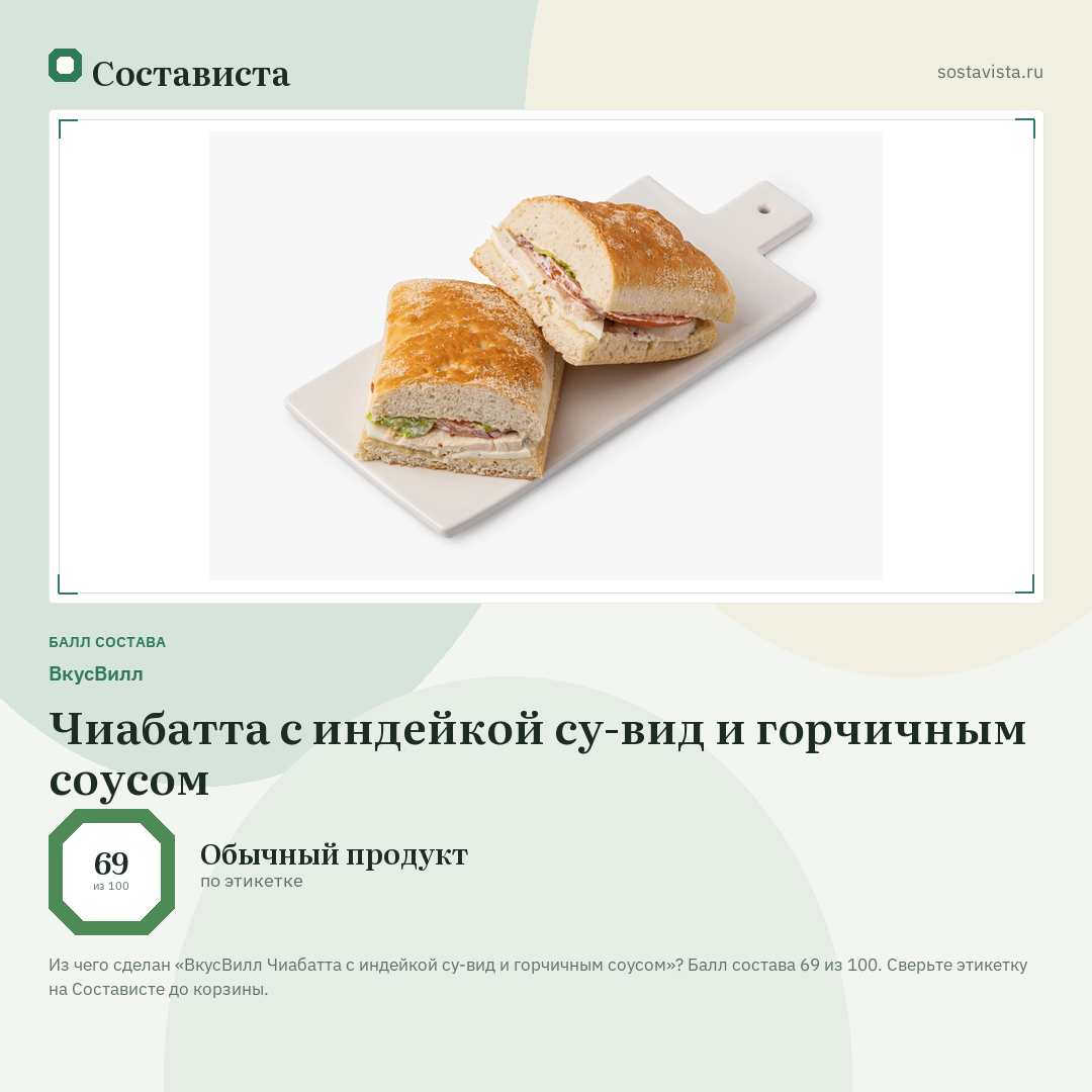 ВкусВилл Чиабатта с индейкой су-вид и горчичным соусом: балл состава 69 из 100 — Состависта