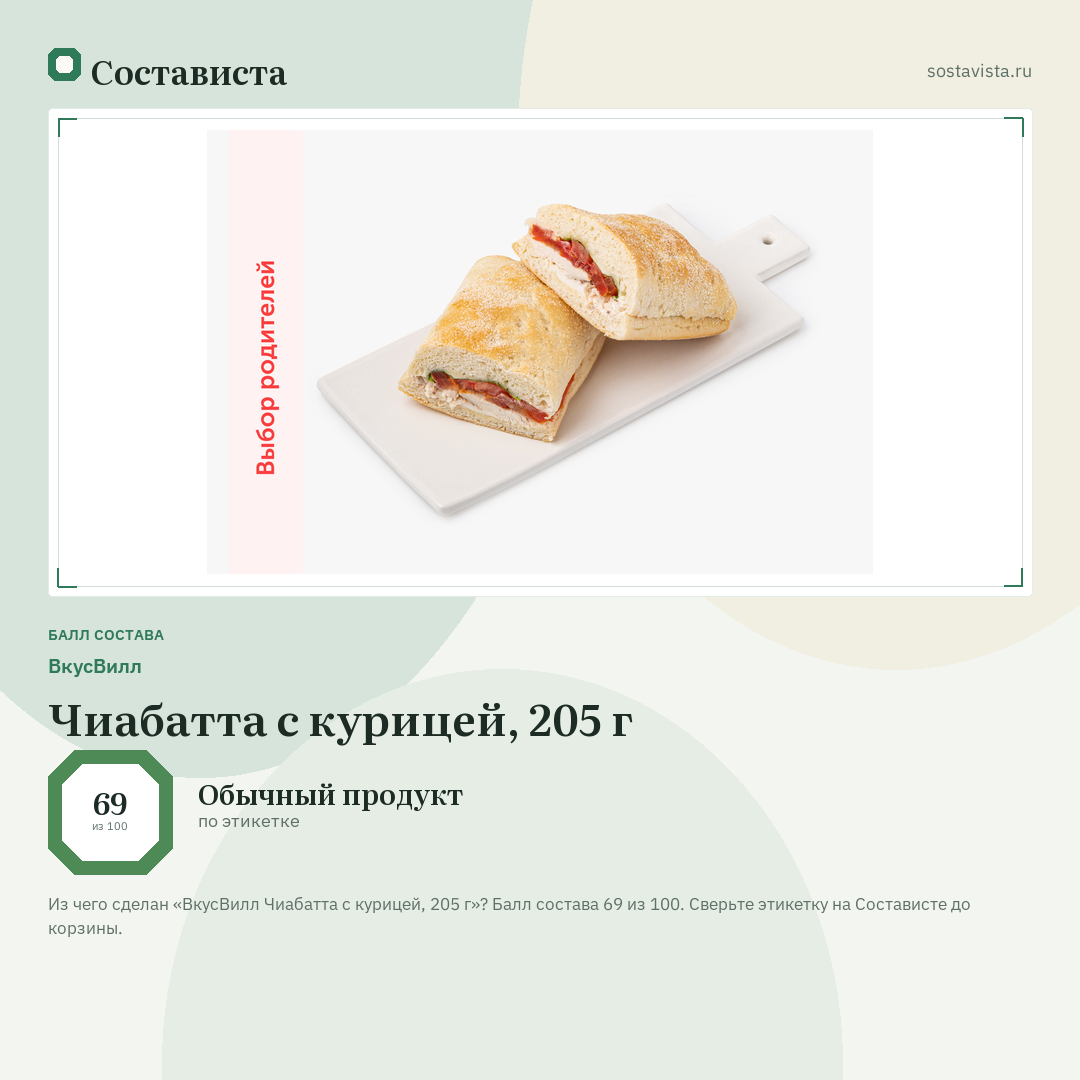 ВкусВилл Чиабатта с курицей, 205 г: балл состава 69 из 100 — Состависта