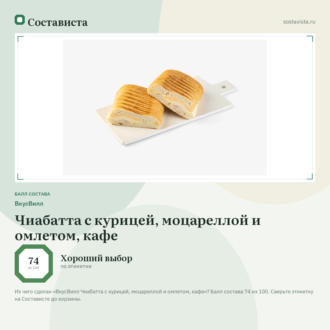 ВкусВилл Чиабатта с курицей, моцареллой и омлетом, кафе: балл состава 74 из 100 — Состависта