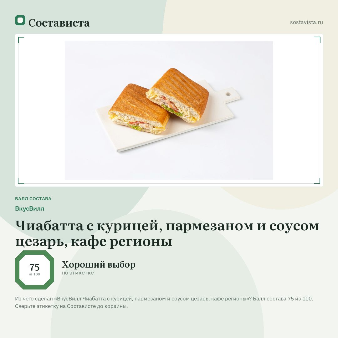 ВкусВилл Чиабатта с курицей, пармезаном и соусом цезарь, кафе регионы: балл состава 75 из 100 — Состависта