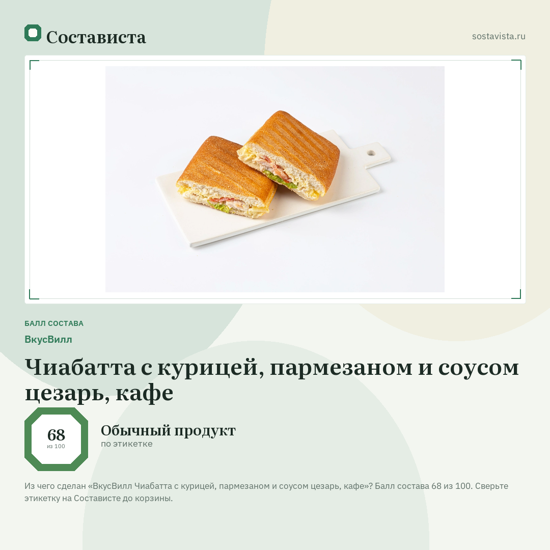 ВкусВилл Чиабатта с курицей, пармезаном и соусом цезарь, кафе: балл состава 68 из 100 — Состависта