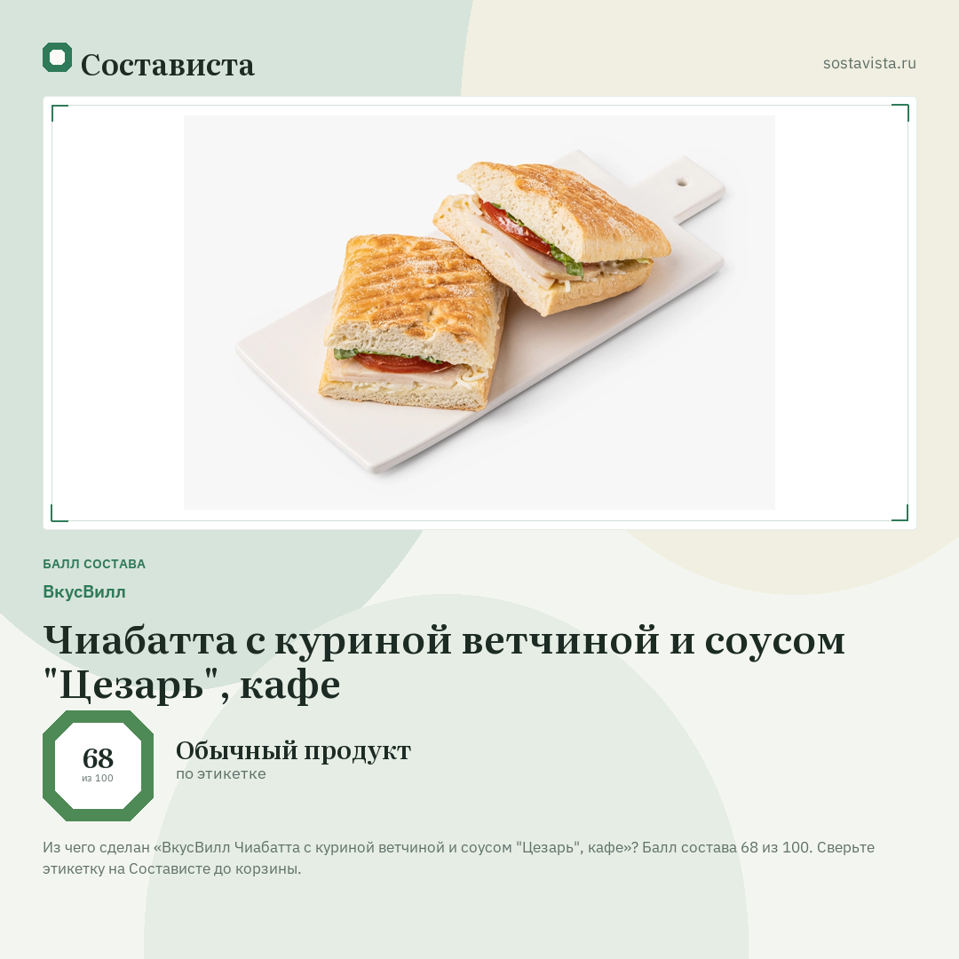 ВкусВилл Чиабатта с куриной ветчиной и соусом "Цезарь", кафе: балл состава 68 из 100 — Состависта
