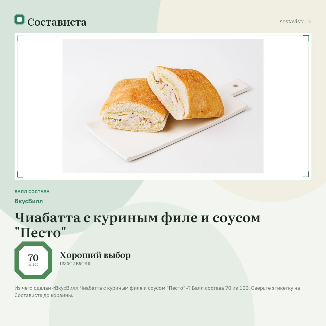 ВкусВилл Чиабатта с куриным филе и соусом "Песто": балл состава 70 из 100 — Состависта