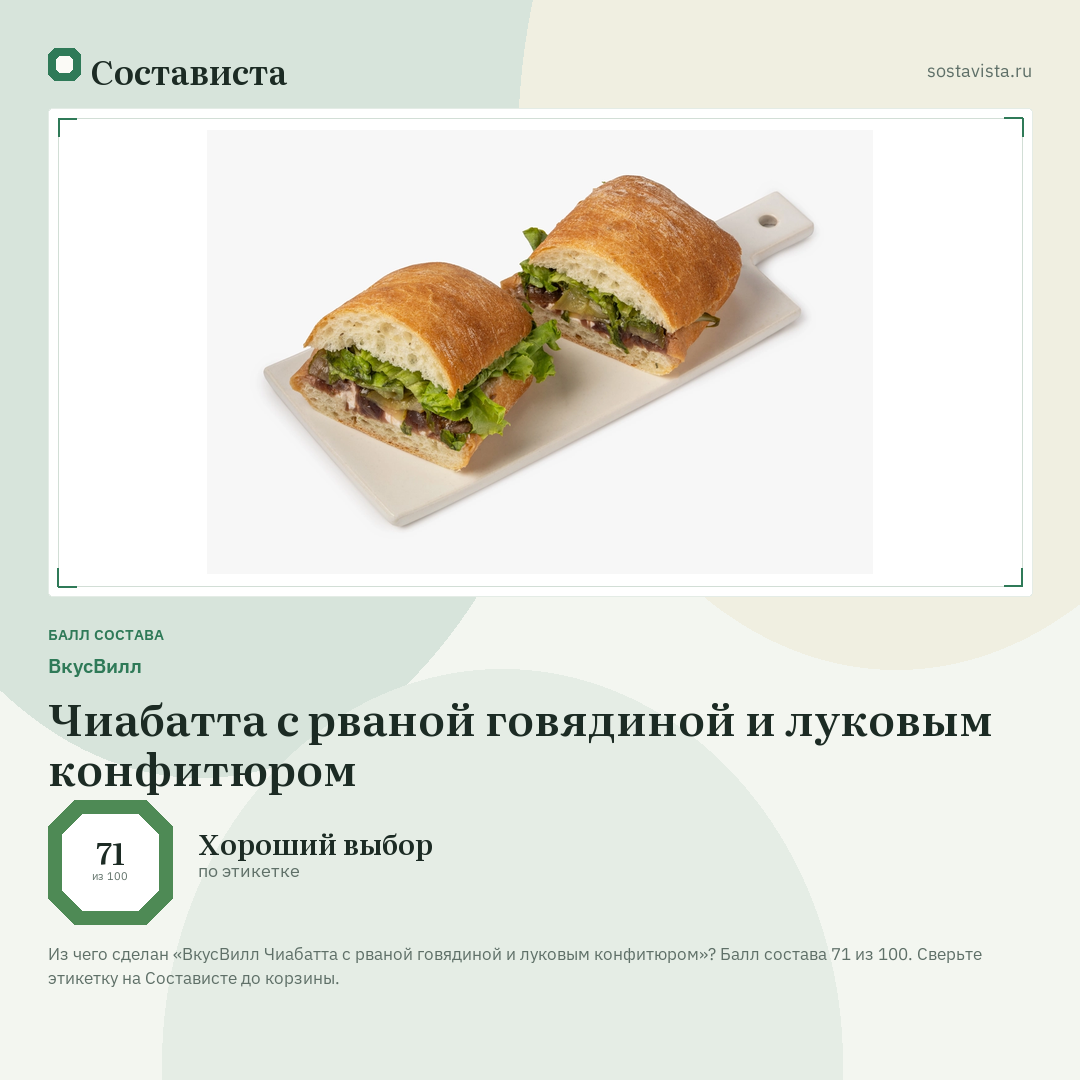 ВкусВилл Чиабатта с рваной говядиной и луковым конфитюром: балл состава 71 из 100 — Состависта