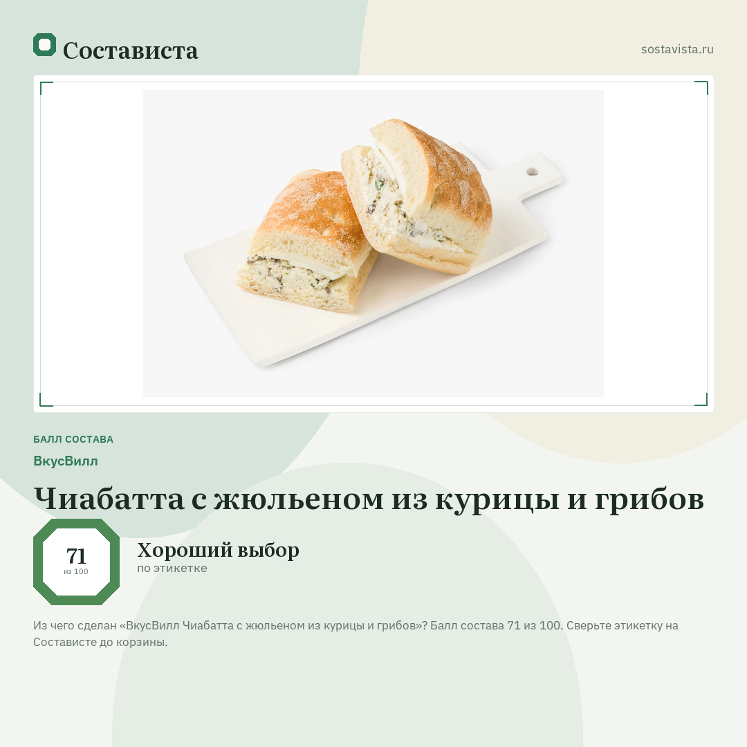 ВкусВилл Чиабатта с жюльеном из курицы и грибов: балл состава 71 из 100 — Состависта