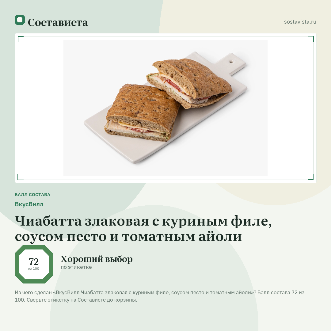 ВкусВилл Чиабатта злаковая с куриным филе, соусом песто и томатным айоли: балл состава 72 из 100 — Состависта