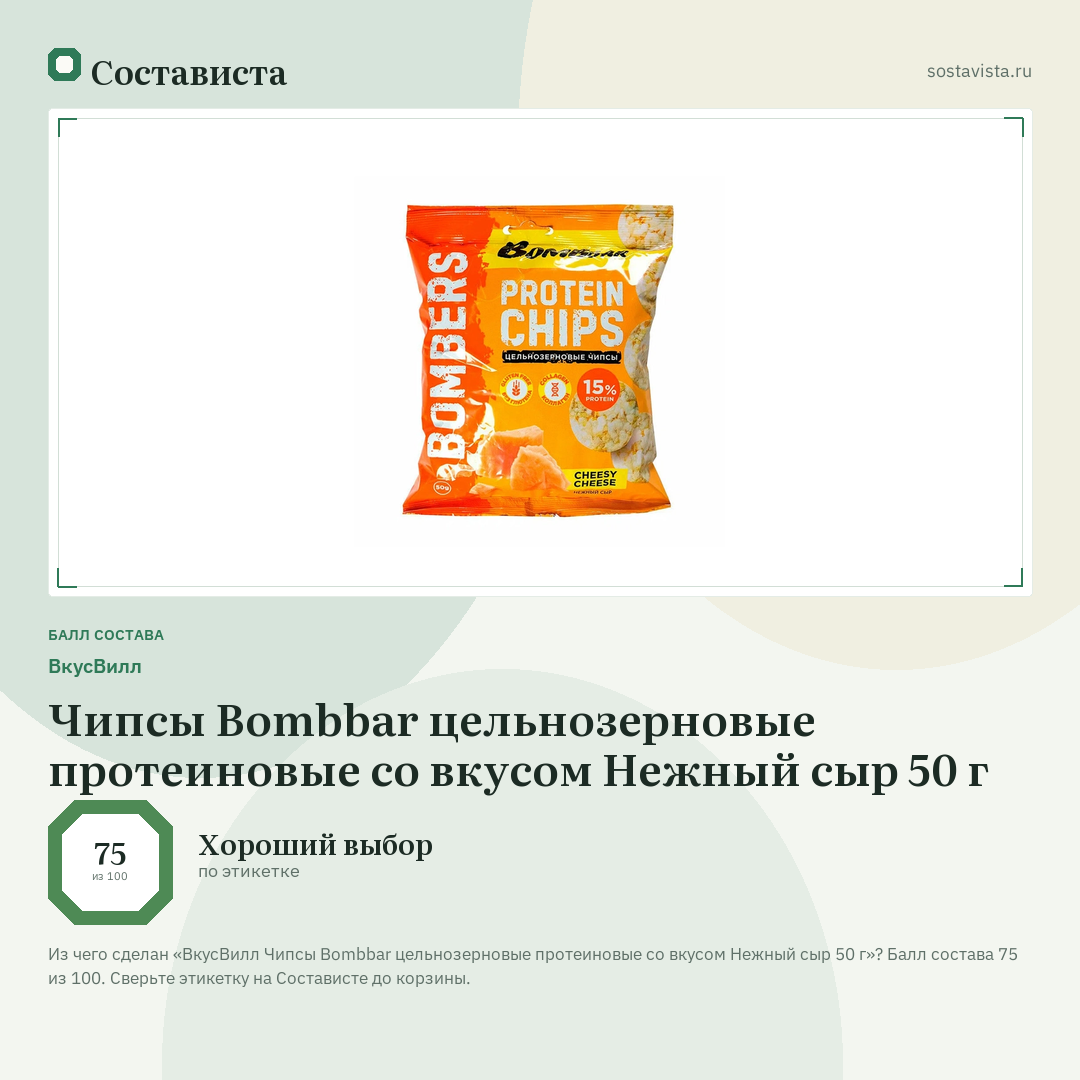 ВкусВилл Чипсы Bombbar цельнозерновые протеиновые со вкусом Нежный сыр 50 г: балл состава 75 из 100 — Состависта