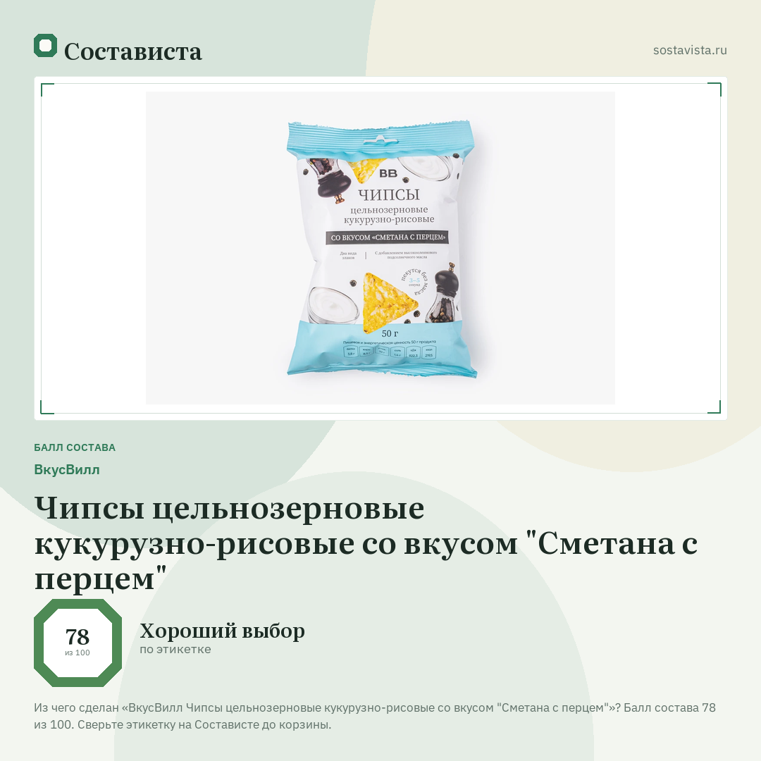 ВкусВилл Чипсы цельнозерновые кукурузно-рисовые со вкусом "Сметана с перцем": балл состава 78 из 100 — Состависта