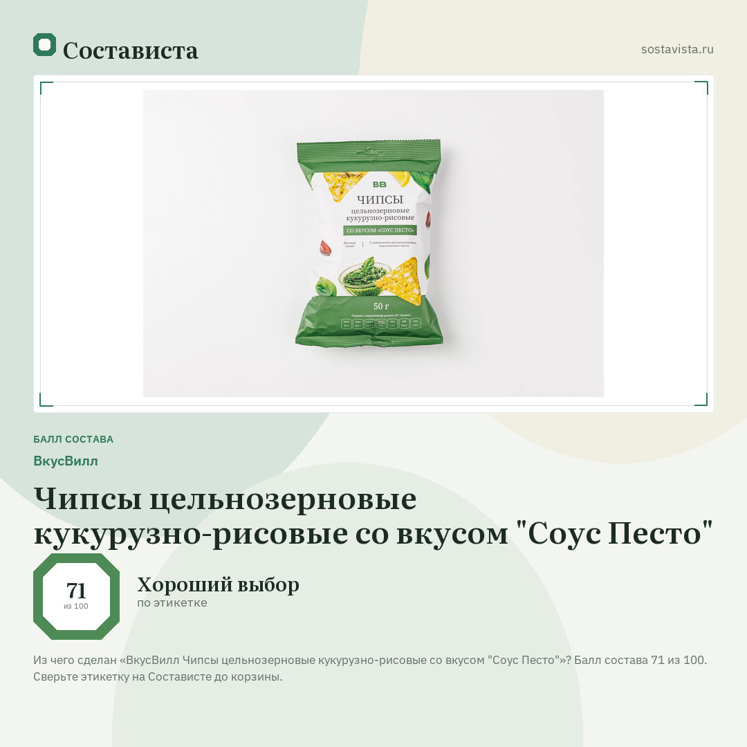 ВкусВилл Чипсы цельнозерновые кукурузно-рисовые со вкусом "Соус Песто": балл состава 71 из 100 — Состависта