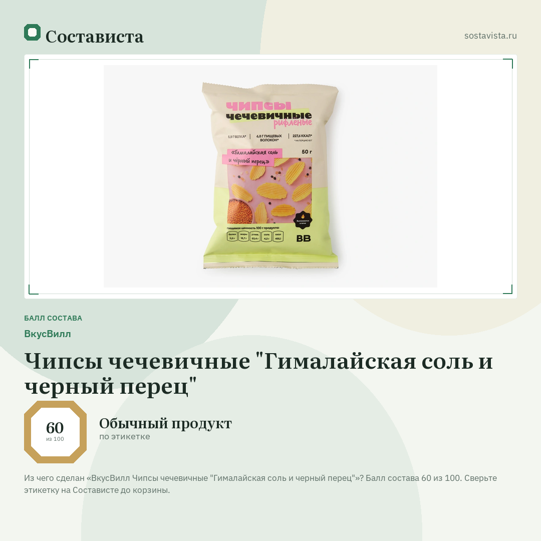 ВкусВилл Чипсы чечевичные "Гималайская соль и черный перец": балл состава 60 из 100 — Состависта