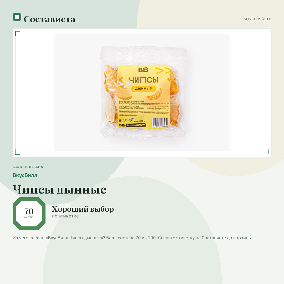 ВкусВилл Чипсы дынные: балл состава 70 из 100 — Состависта