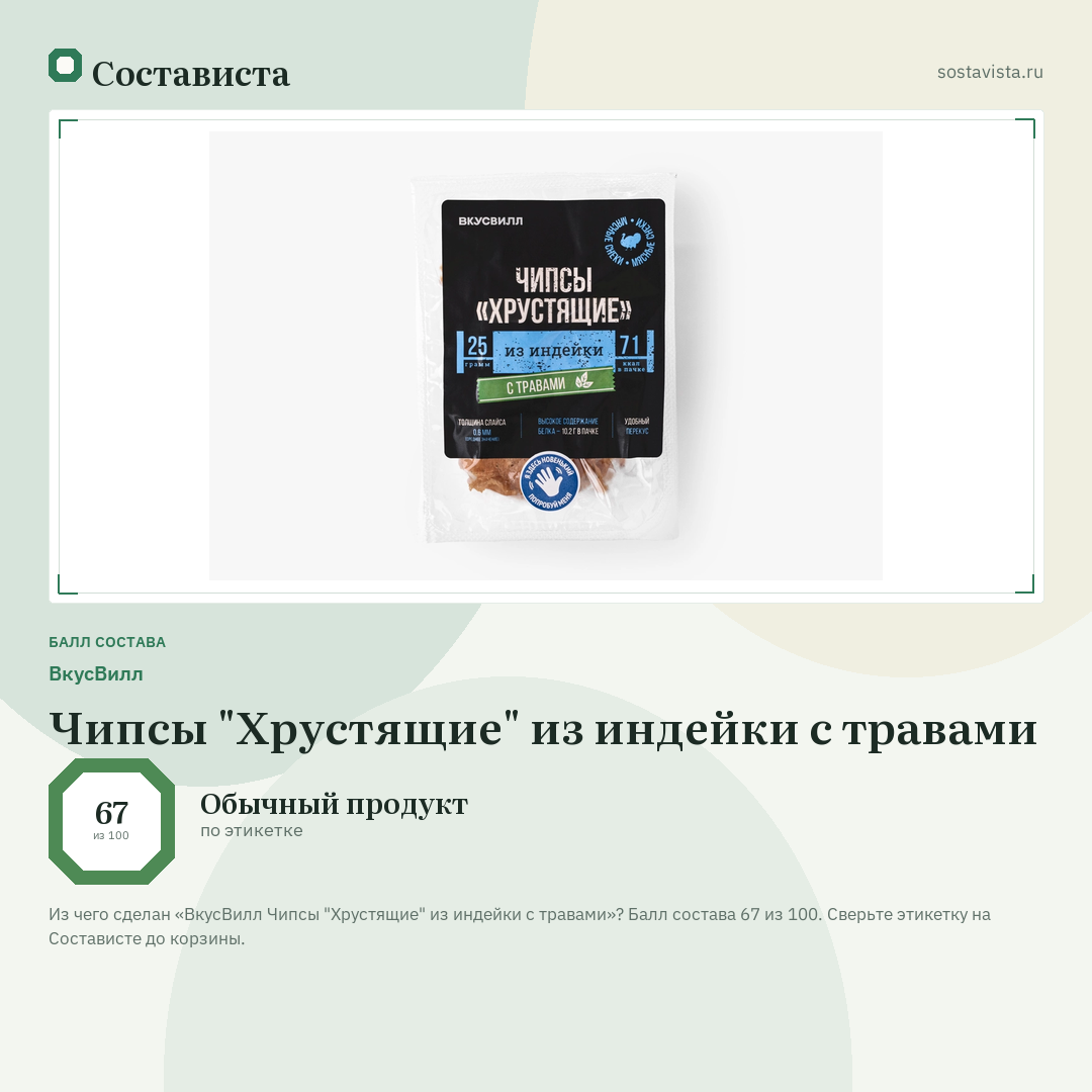 ВкусВилл Чипсы "Хрустящие" из индейки с травами: балл состава 67 из 100 — Состависта