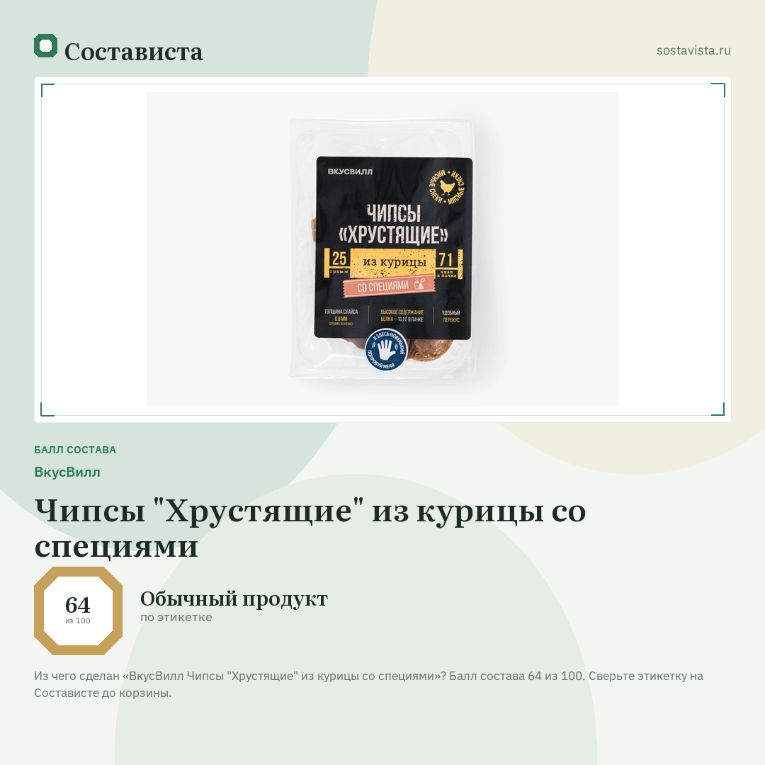 ВкусВилл Чипсы "Хрустящие" из курицы со специями: балл состава 64 из 100 — Состависта