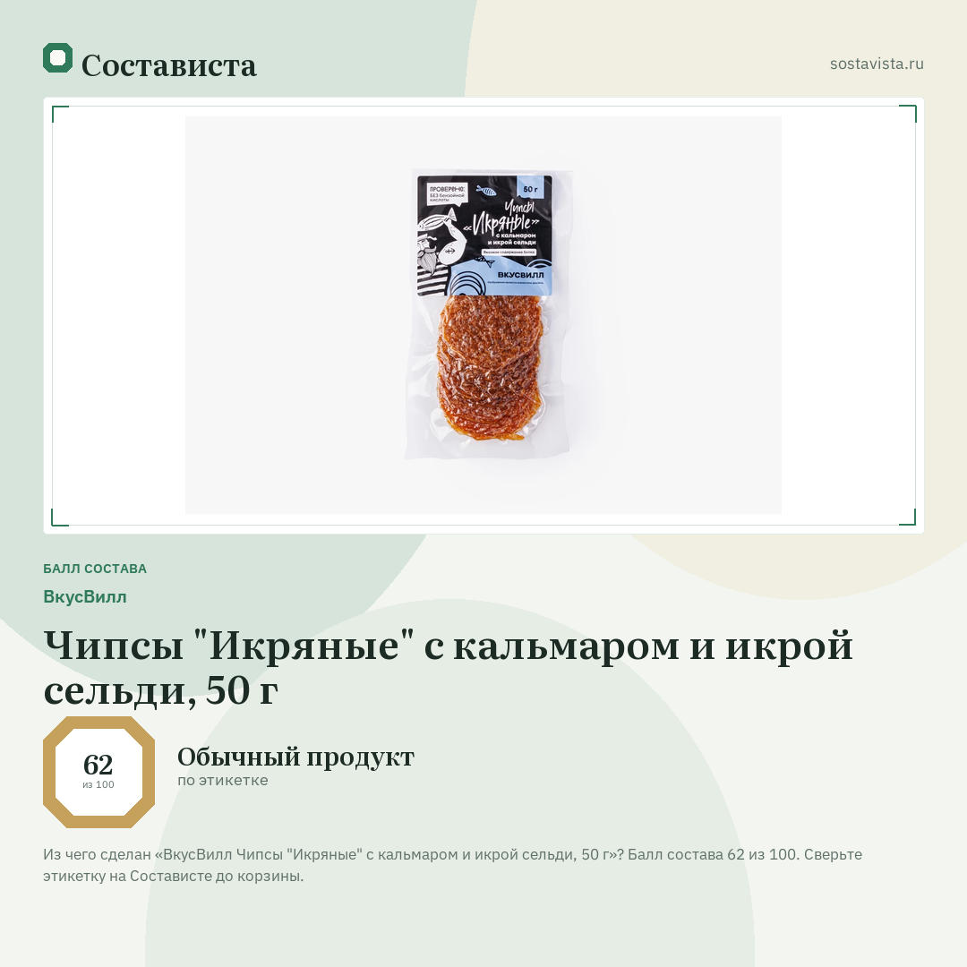 ВкусВилл Чипсы "Икряные" с кальмаром и икрой сельди, 50 г: балл состава 62 из 100 — Состависта