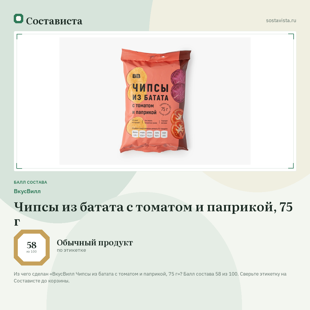 ВкусВилл Чипсы из батата с томатом и паприкой, 75 г: балл состава 58 из 100 — Состависта