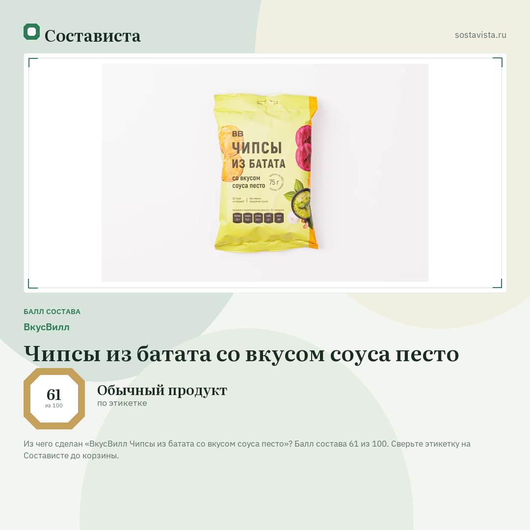 ВкусВилл Чипсы из батата со вкусом соуса песто: балл состава 61 из 100 — Состависта