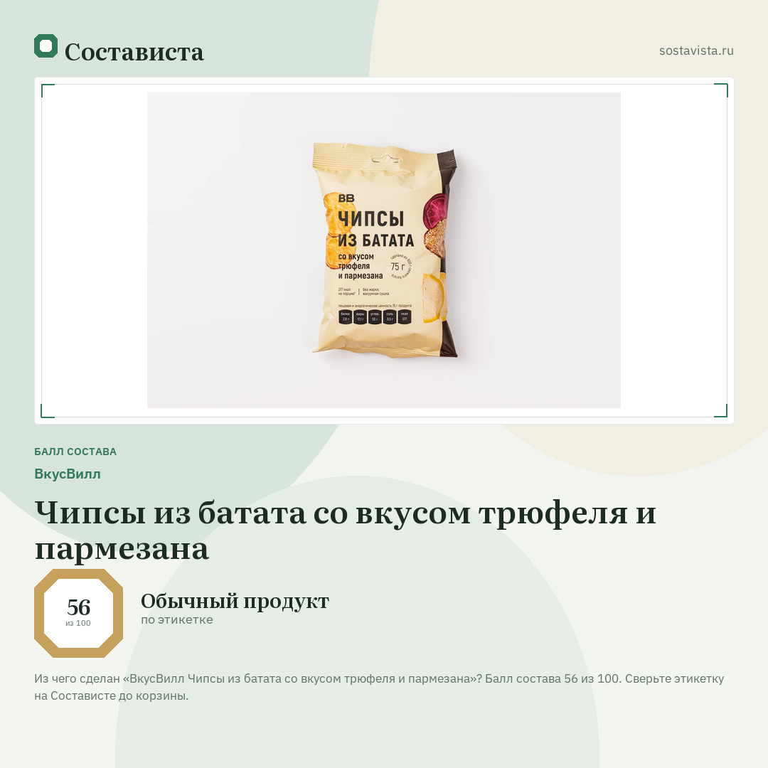 ВкусВилл Чипсы из батата со вкусом трюфеля и пармезана: балл состава 56 из 100 — Состависта