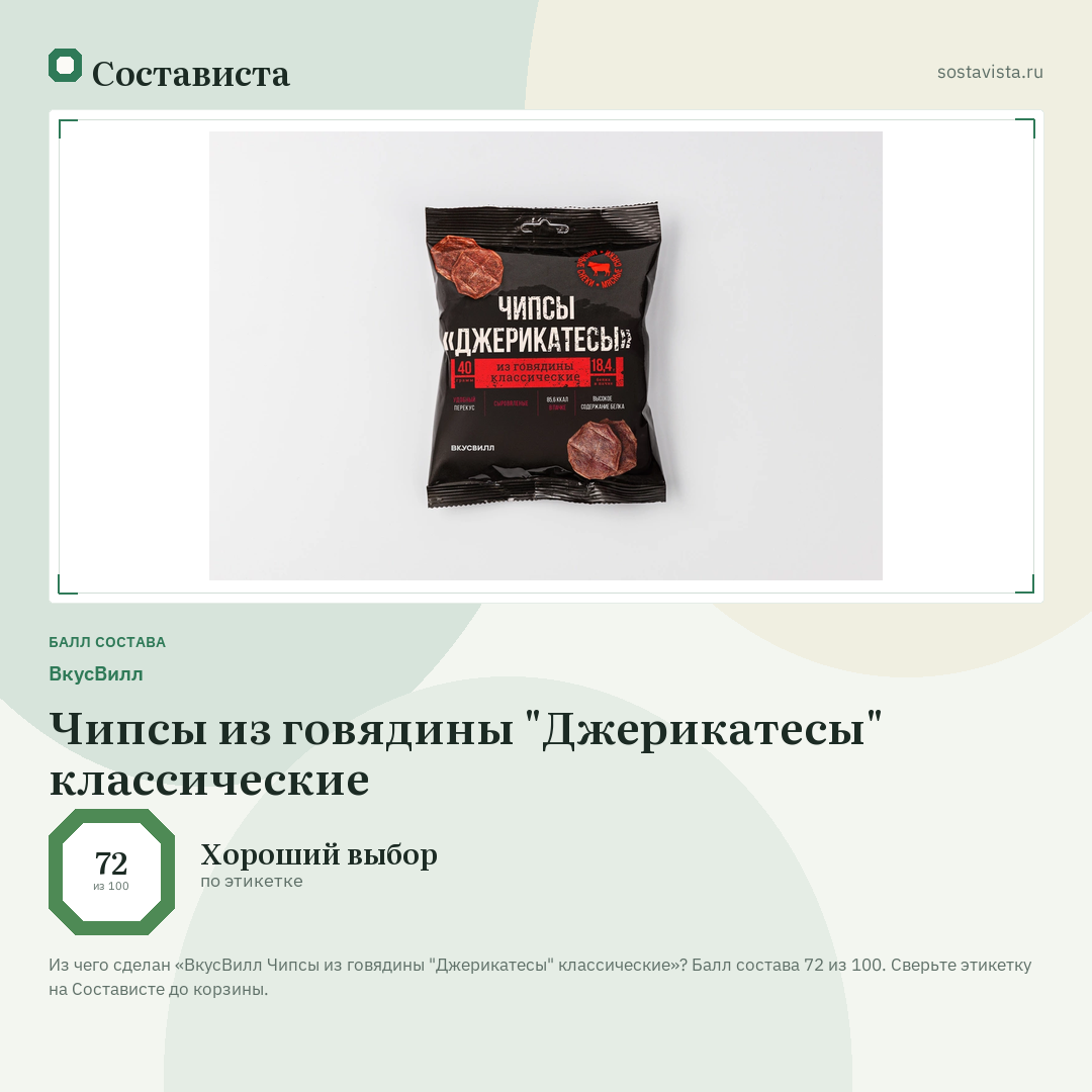 ВкусВилл Чипсы из говядины "Джерикатесы" классические: балл состава 72 из 100 — Состависта