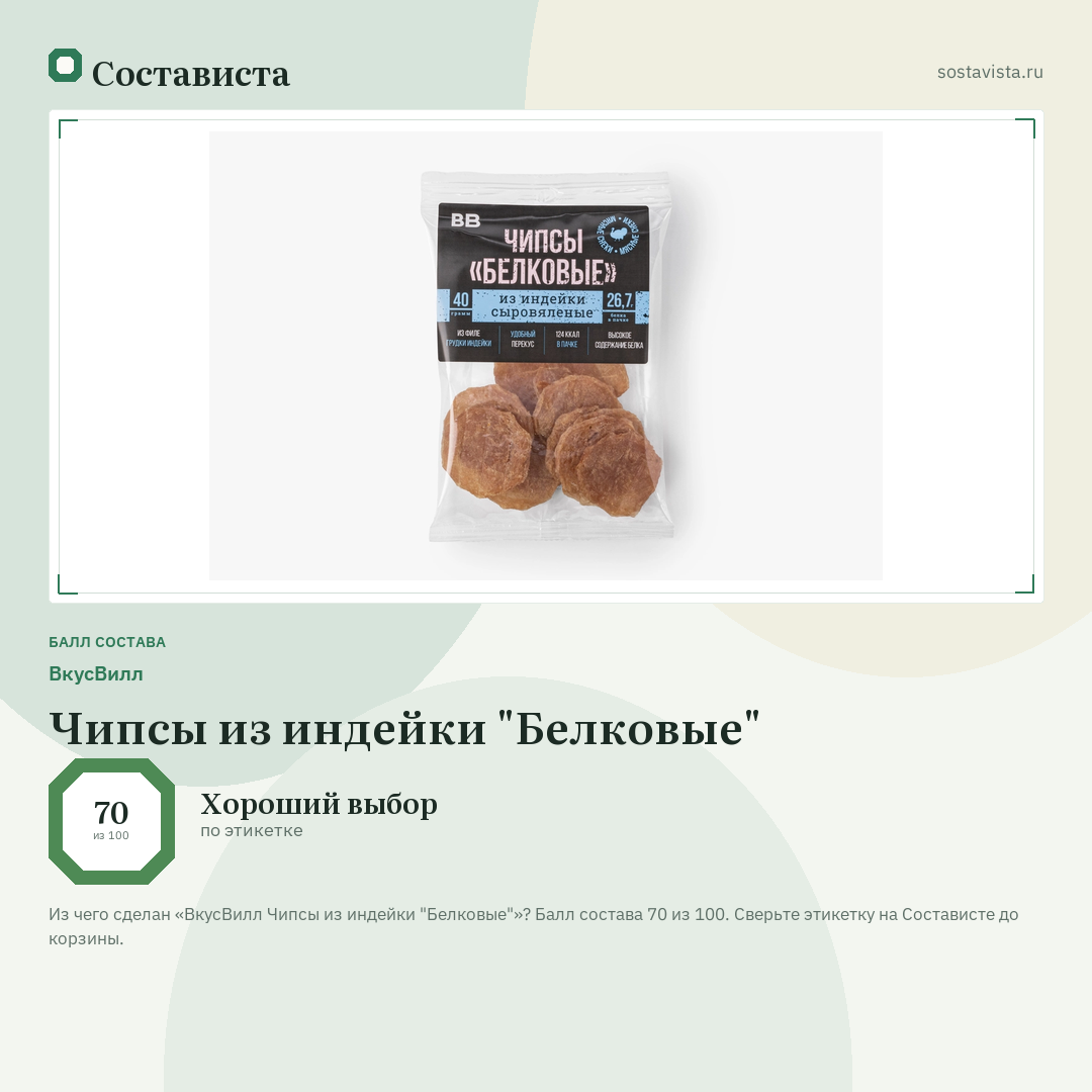 ВкусВилл Чипсы из индейки "Белковые": балл состава 70 из 100 — Состависта