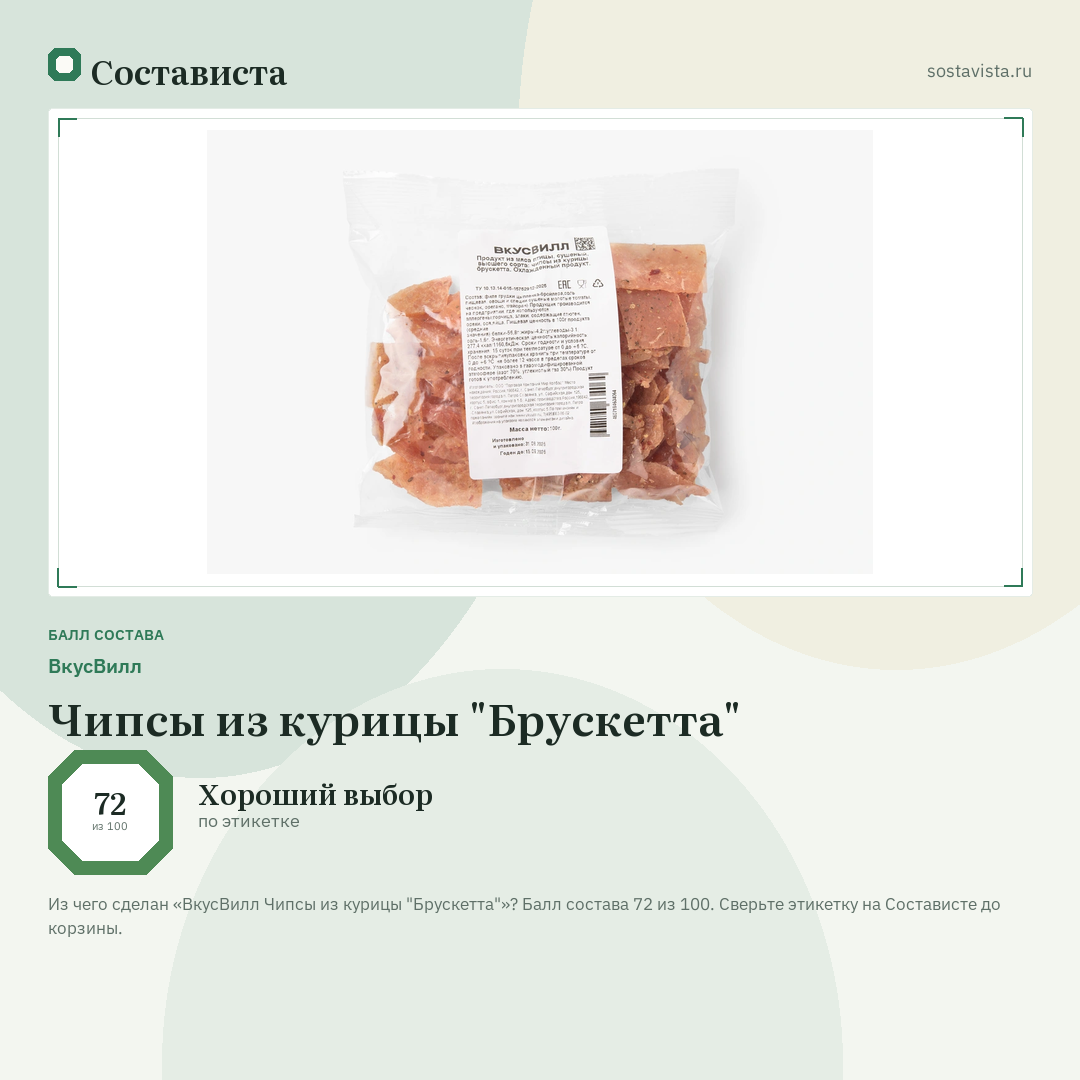 ВкусВилл Чипсы из курицы "Брускетта": балл состава 72 из 100 — Состависта