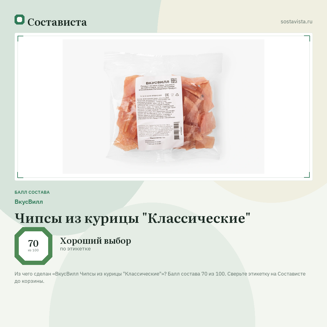 ВкусВилл Чипсы из курицы "Классические": балл состава 70 из 100 — Состависта