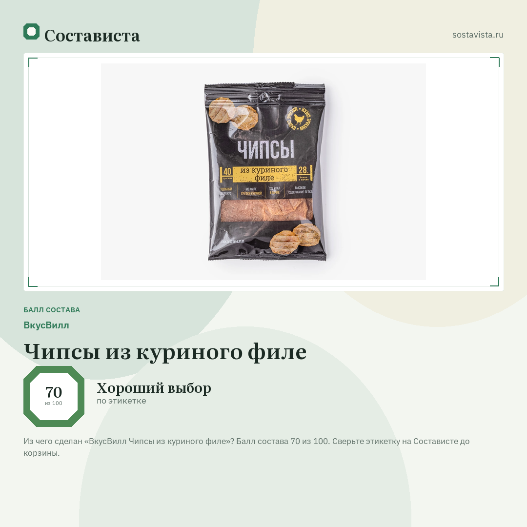 ВкусВилл Чипсы из куриного филе: балл состава 70 из 100 — Состависта
