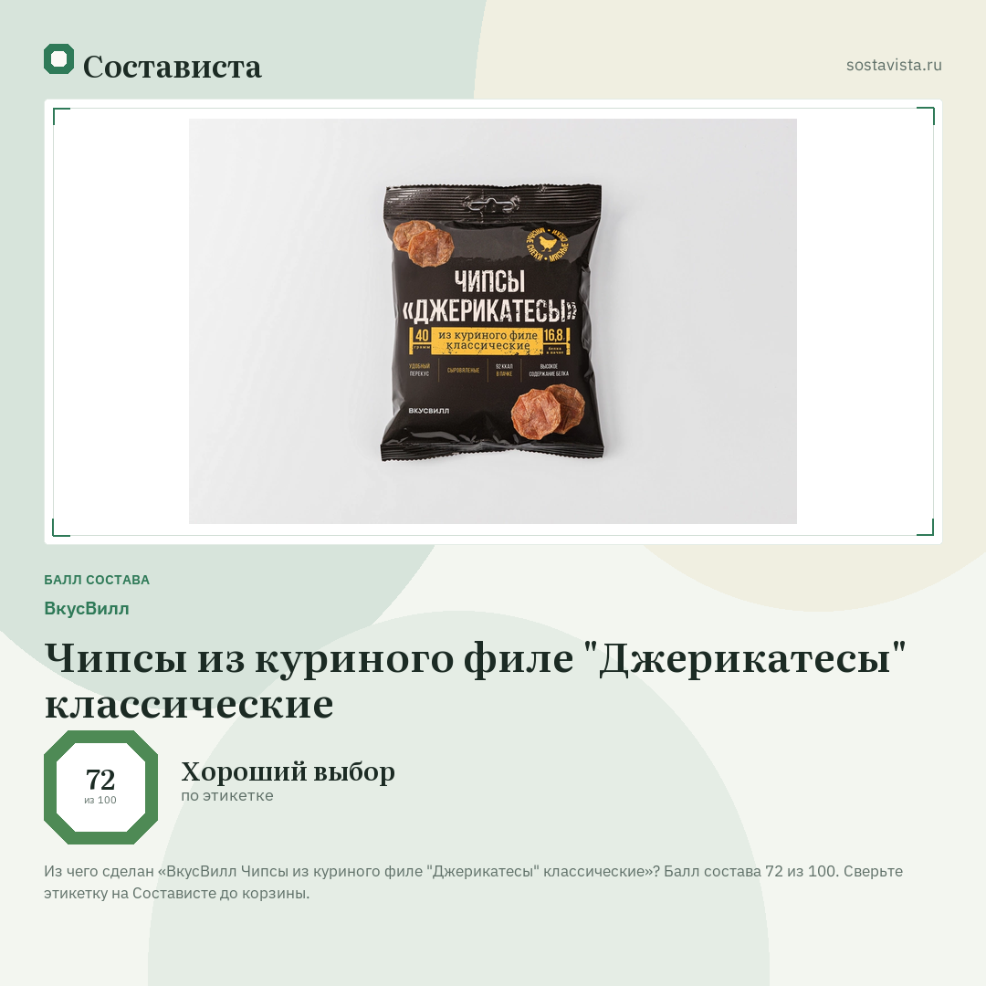 ВкусВилл Чипсы из куриного филе "Джерикатесы" классические: балл состава 72 из 100 — Состависта