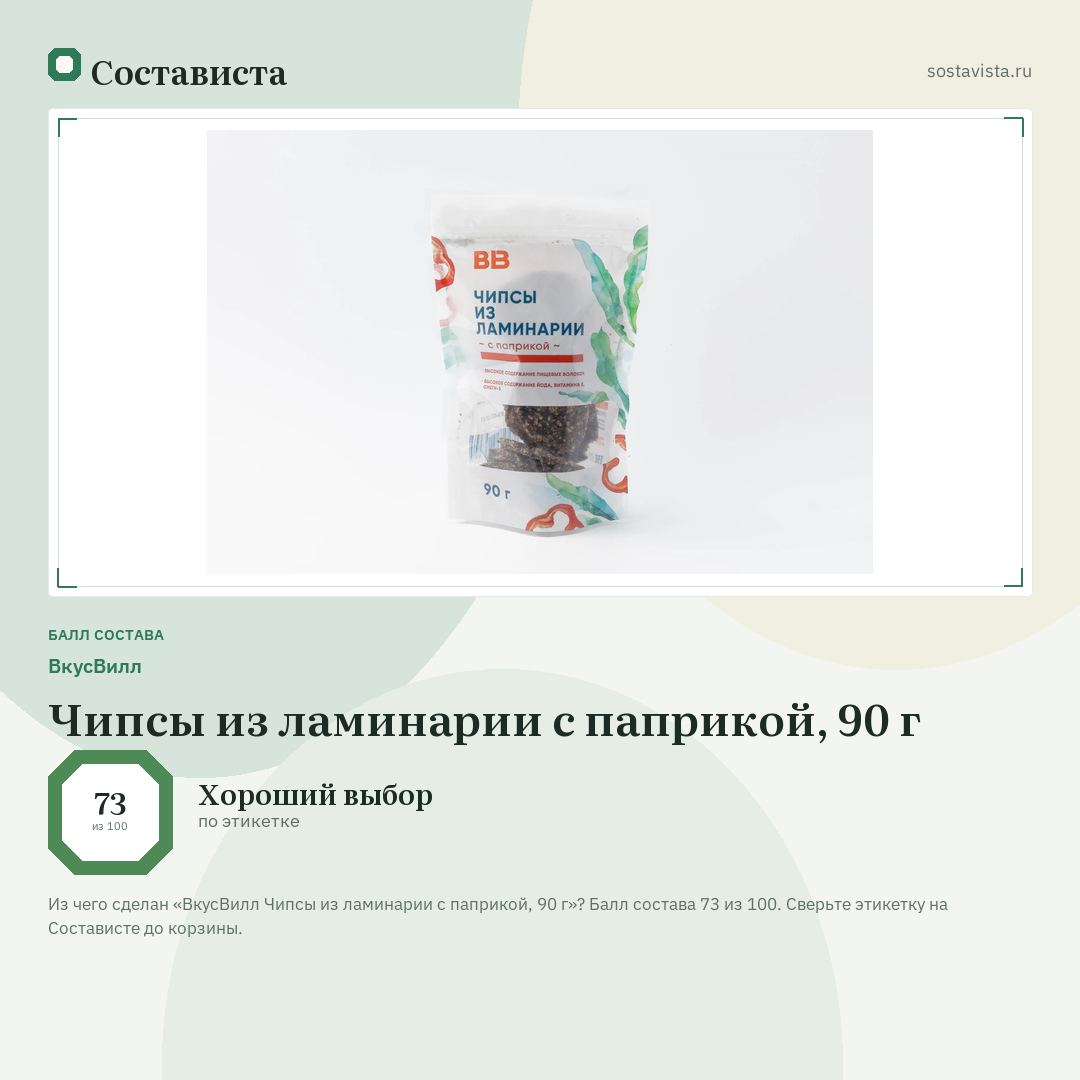 ВкусВилл Чипсы из ламинарии с паприкой, 90 г: балл состава 73 из 100 — Состависта