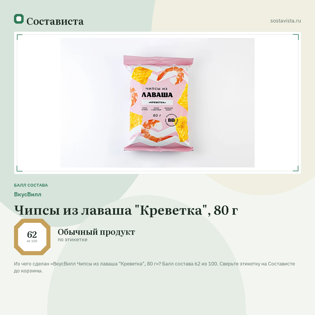 ВкусВилл Чипсы из лаваша "Креветка", 80 г: балл состава 62 из 100 — Состависта