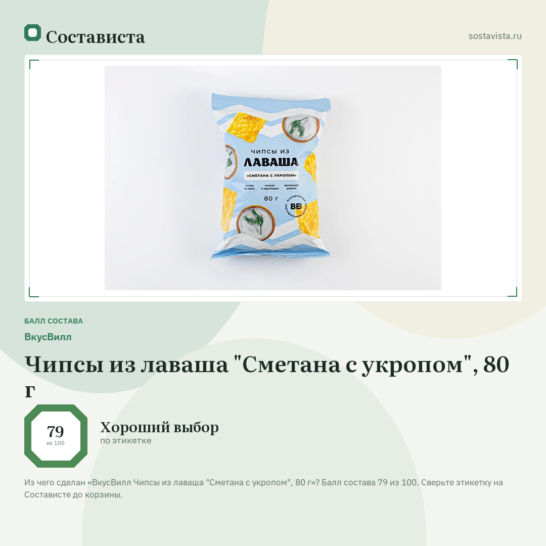 ВкусВилл Чипсы из лаваша "Сметана с укропом", 80 г: балл состава 79 из 100 — Состависта