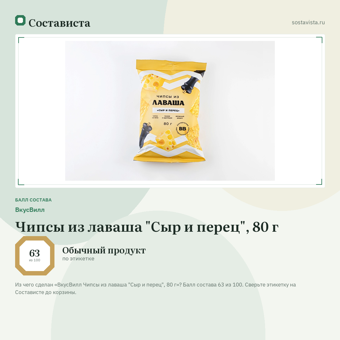 ВкусВилл Чипсы из лаваша "Сыр и перец", 80 г: балл состава 63 из 100 — Состависта