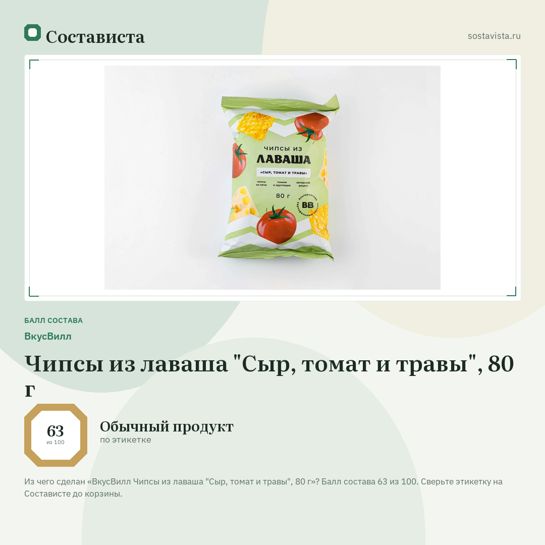 ВкусВилл Чипсы из лаваша "Сыр, томат и травы", 80 г: балл состава 63 из 100 — Состависта